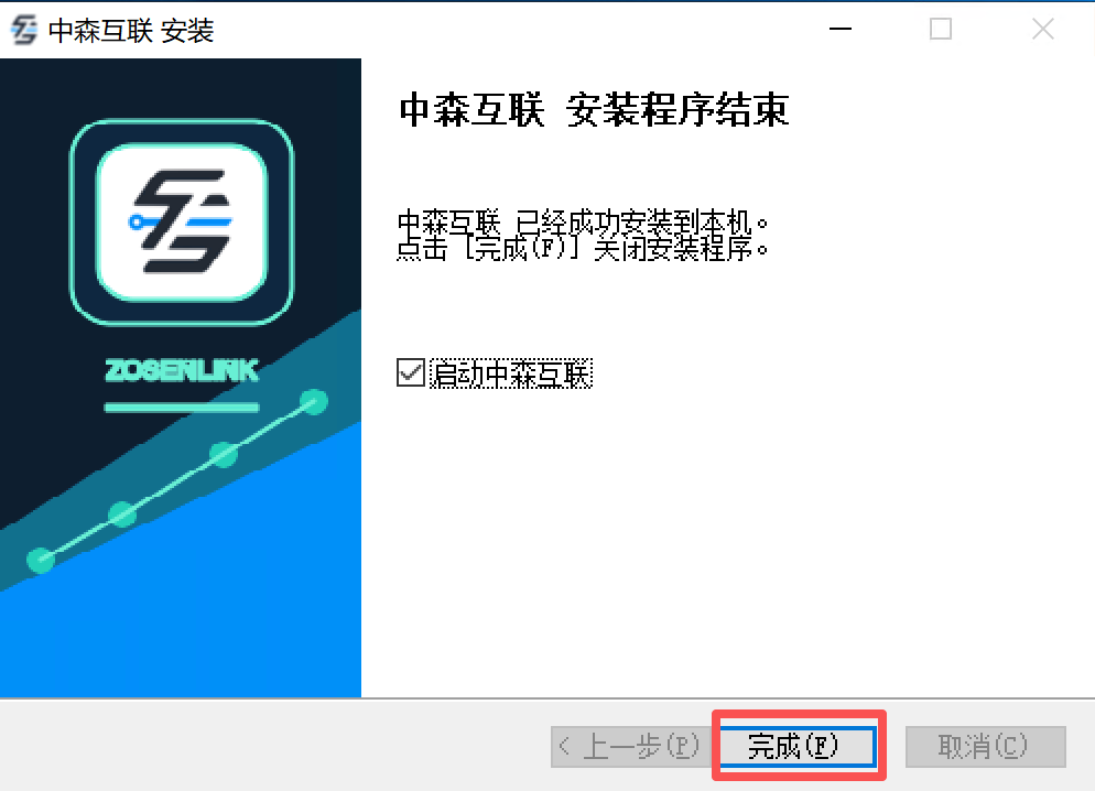 完成安装