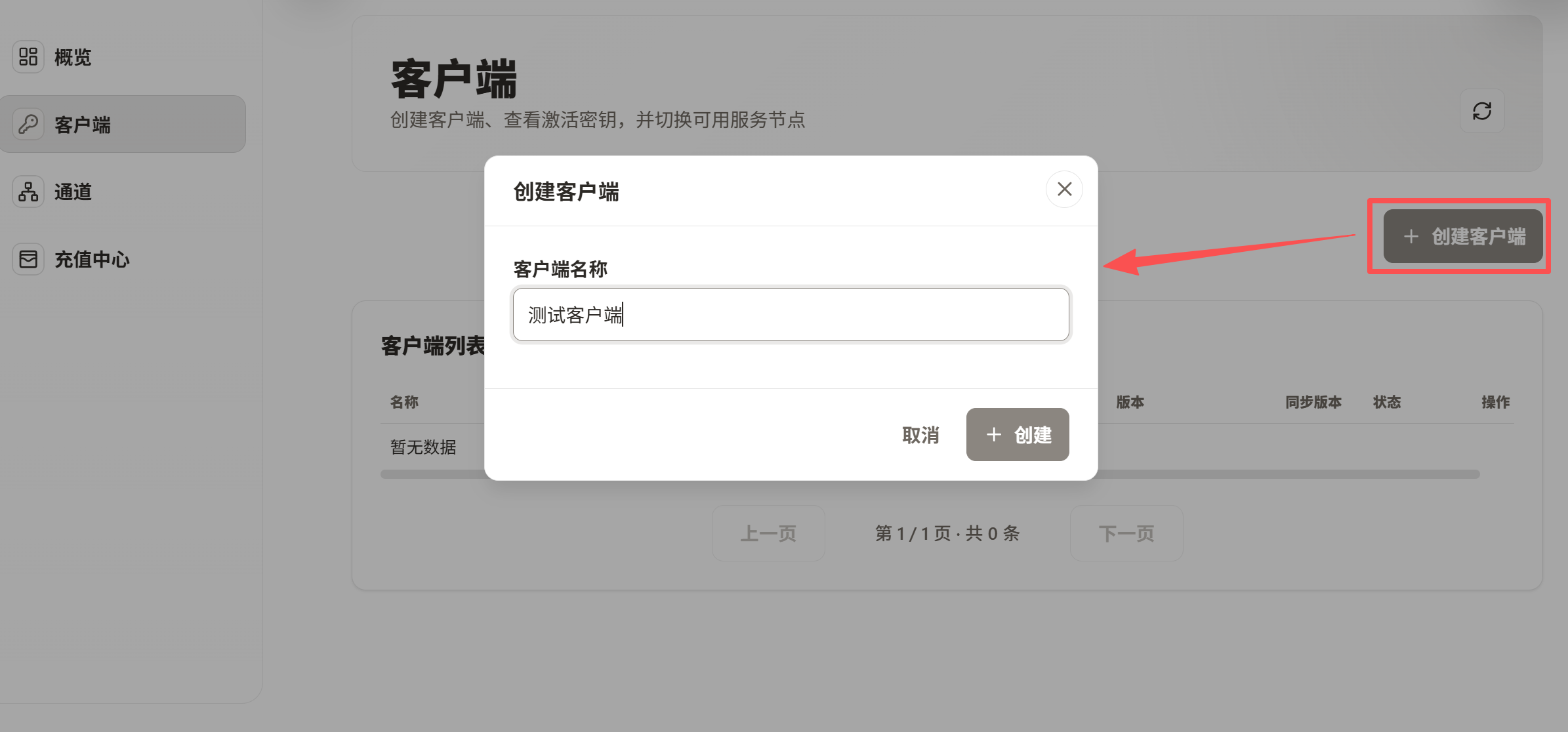 在控制台创建客户端