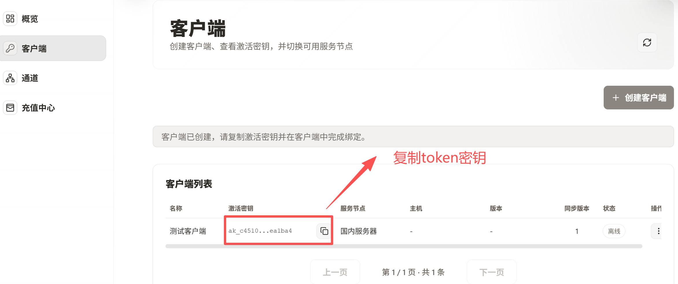 复制客户端连接密钥