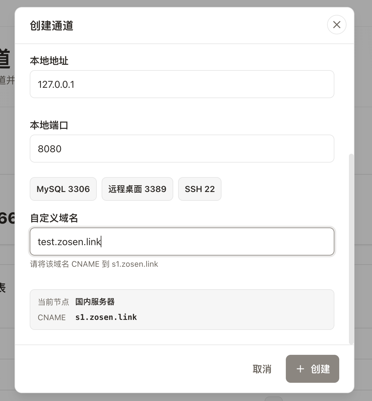 创建 HTTP/S 自定义域名通道