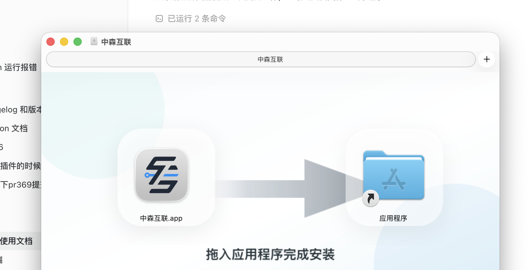 拖入应用程序完成安装