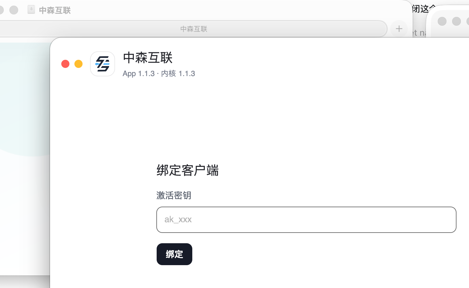 macOS 客户端绑定界面