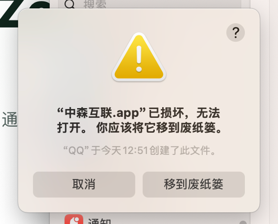 macOS 已损坏提示